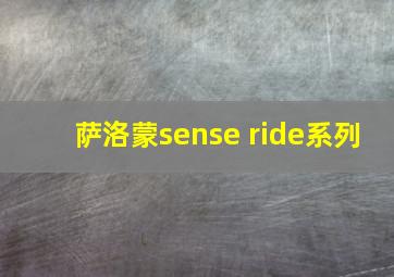 萨洛蒙sense ride系列